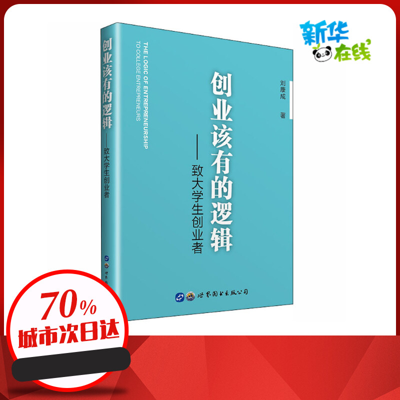 创业该有的逻辑——致大学生创业者 刘康成 著 企业管理经管、励志 新华书店正版图书籍 世界图书出版公司