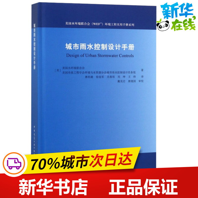 城市雨水控制设计手册 (美)美国水环境联合会(WEF) 著 蒋久璐 等 译 建筑/水利（新）专业科技 新华书店正版图书籍