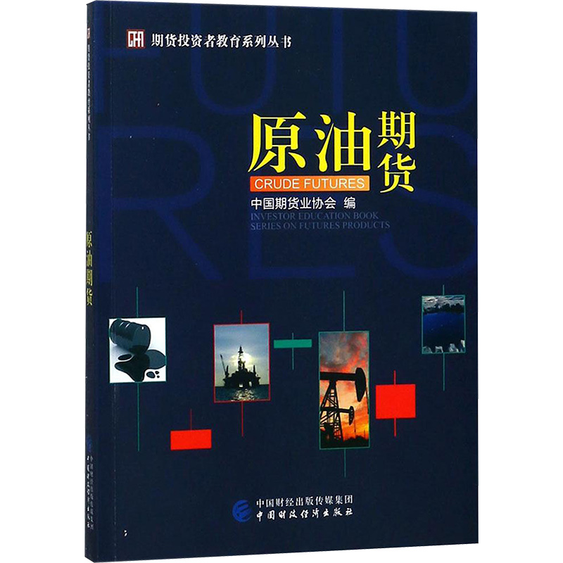 原油期货 中国期货业协会 编 著 金融经管、励志 新华书店正版图书籍 中国财政经济出版社