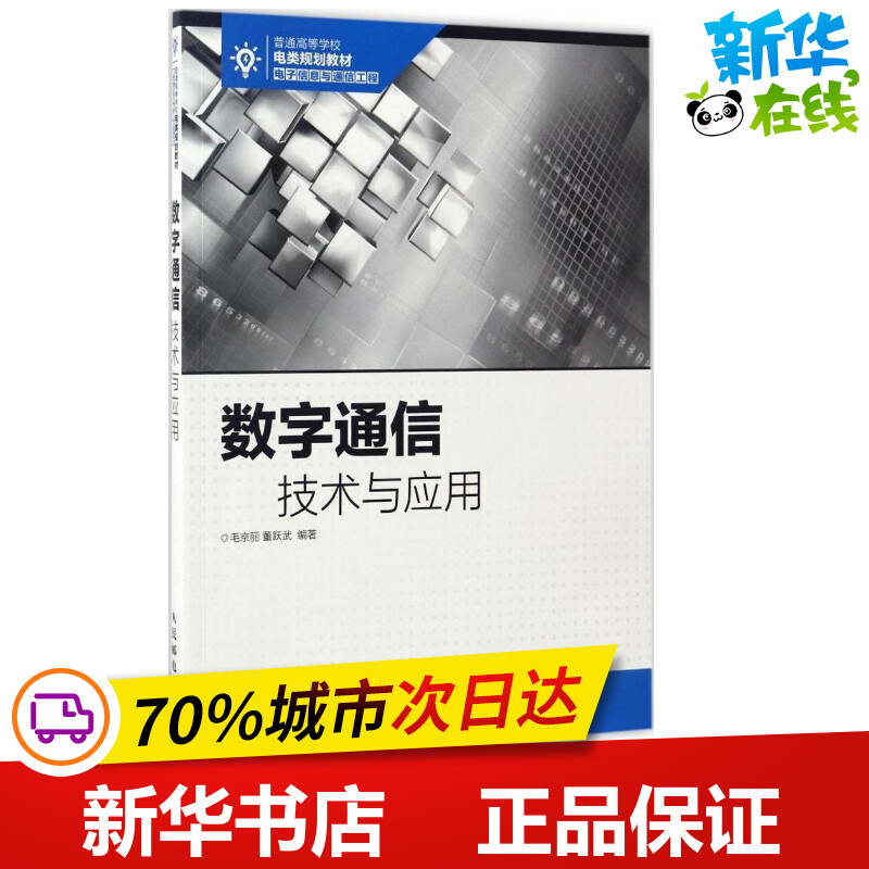 数字通信技术与应用 毛京丽,董跃武 编著 电子/通信（新）专业科技 新华书店正版图书籍 人民邮电出版社