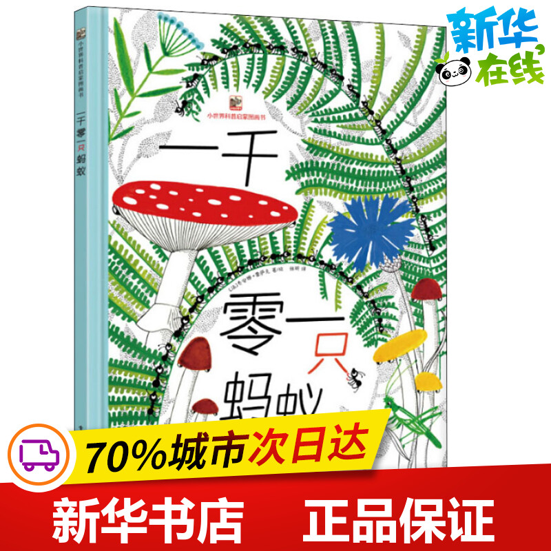 一千零一只蚂蚁儿童大百科全书3-6-10岁科学漫画书小学生三四五六年级科学课外书科普读物探秘动物世界启蒙他图画书绘本