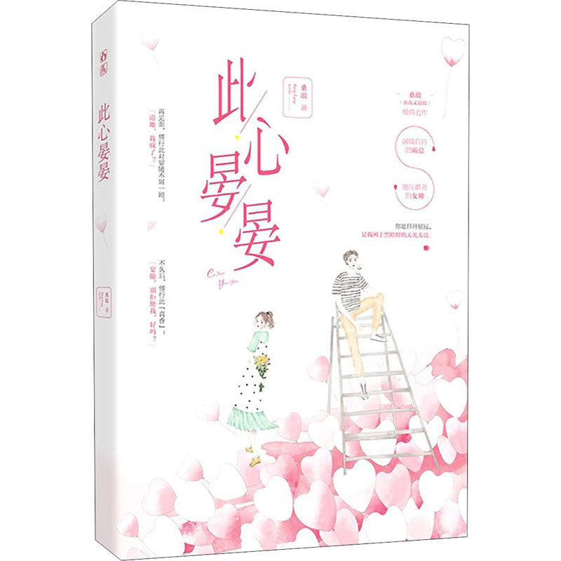 此心晏晏桑琅青春都市言情小说文学新华书店正版版图青春