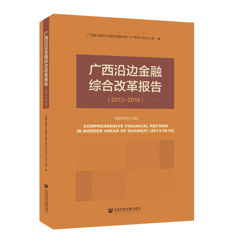 广西沿边金融综合改革报告(2013-2018) 广西建设面向东盟的金融开放门户领导小组办公室/编 著 无 编 无 译 中国经济/中国经济史