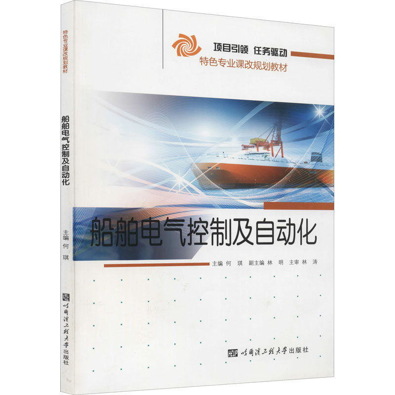 船舶电气控制及自动化 何琪 编 大学教材专业科技 新华书店正版图书籍 哈尔滨工程大学出版社