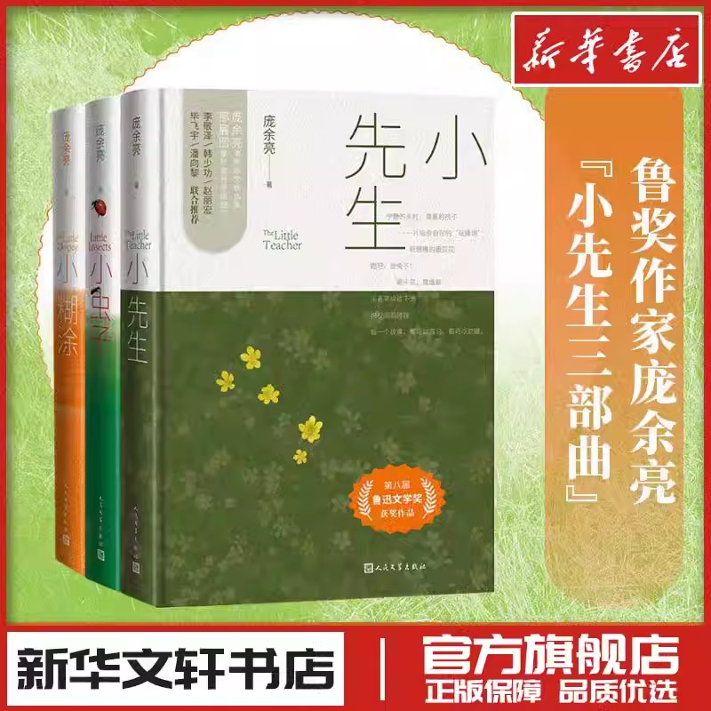 小虫子庞余亮中国版昆虫记鲁迅文学奖获奖作家小先生小糊涂三部曲文学作品集新华文轩书店旗舰店官网正版图书书籍畅销书人民文学