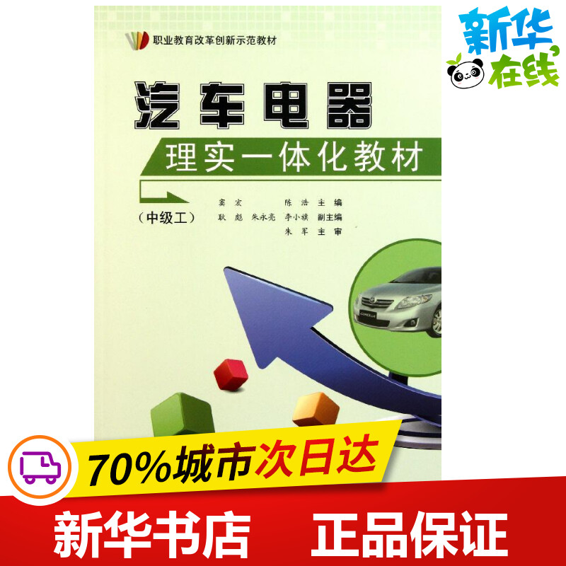 汽车电器理实一体化教材(中级工) 窦宏//陈浩 著作 著 交通/运输专业科技 新华书店正版图书籍 人民交通出版社股份有限公司