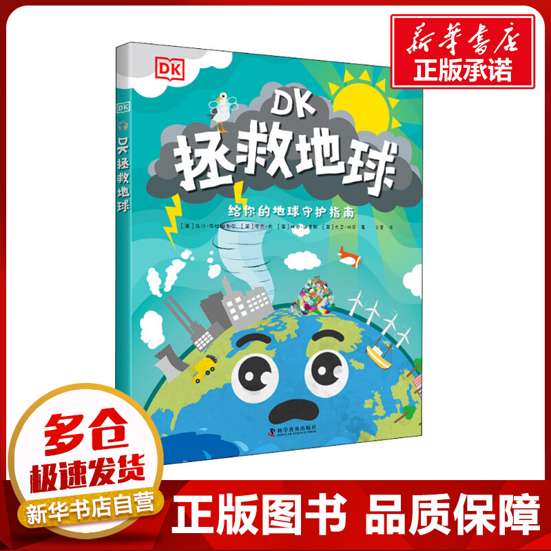 DK拯救地球 (英)马汀·布拉姆韦尔 等 著 文星 译 科普百科少儿 新华书店正版图书籍 科学普及出版社