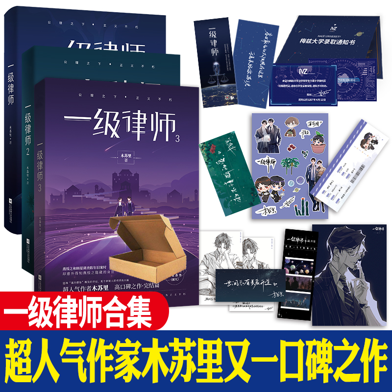 一级律师123全套正版未删减 木苏里 新华文轩书店旗舰店官网正版图书书籍畅销书 言情小说原耽实体书晋江女生系列爱情青春校园