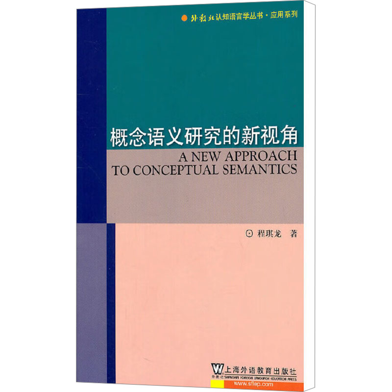 概念语义研究的新视角 程琪龙 著作 语言文字文教 新华书店正版图书籍 上海外语教育出版社