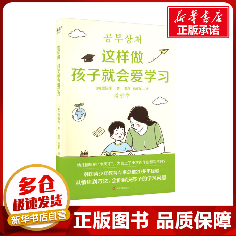 这样做孩子就会爱学习 (韩)金铉洙 著 薛舟,徐丽红 译 家庭教育文教 新华书店正版图书籍 四川文艺出版社