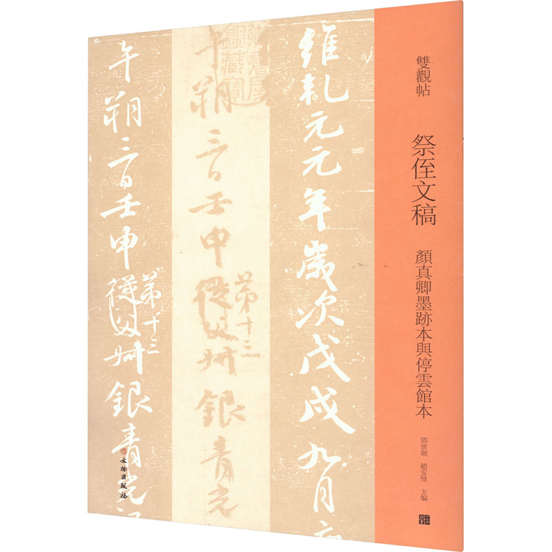 祭侄文稿 颜真卿墨迹本与停云馆本 邓宝剑,赵安悱 编 书法/篆刻/字帖书籍艺术 新华书店正版图书籍 文物出版社