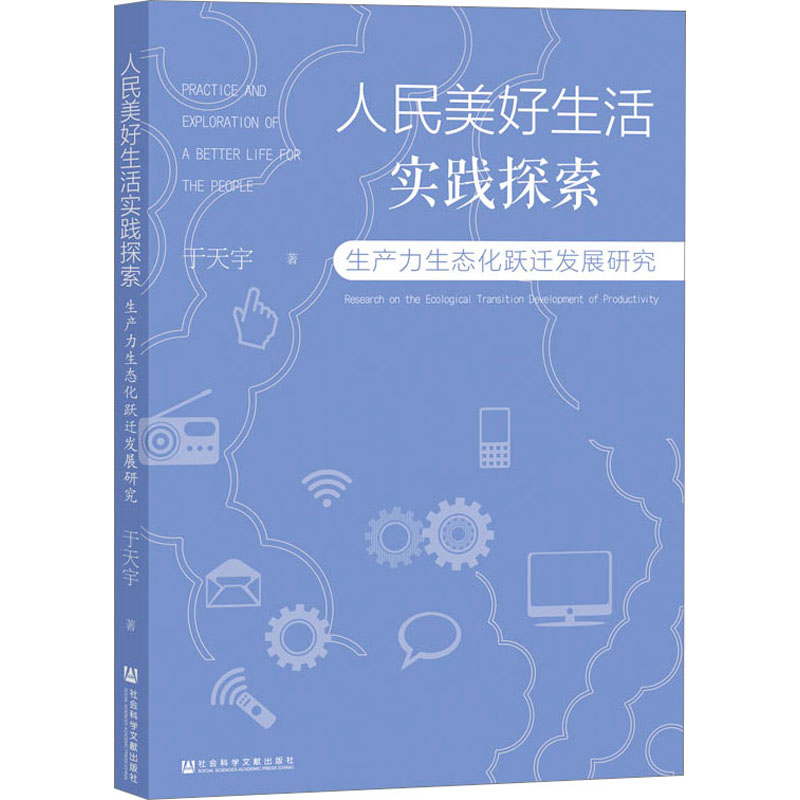 人民美好生活实践探索 生产力生态化跃迁发展研究 于天宇 著 马克思主义哲学经管、励志 新华书店正版图书籍 社会科学文献出版社