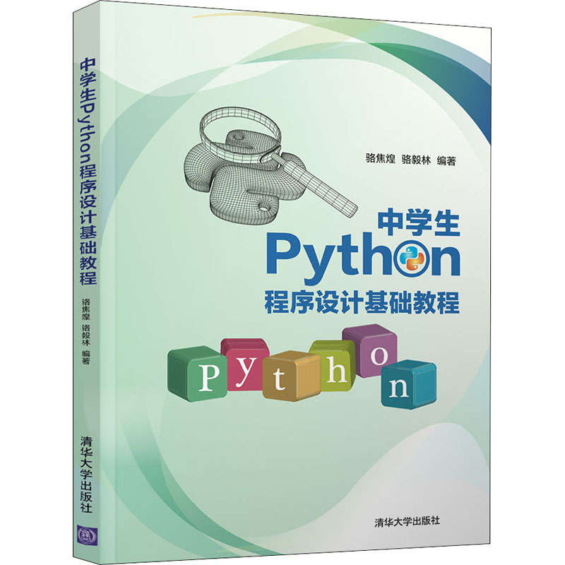 中学生Python程序设计基础教程 骆焦煌,骆毅林 编 程序设计（新）专业科技 新华书店正版图书籍 清华大学出版社