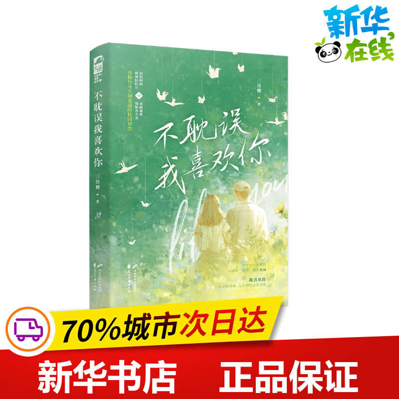 不耽误我喜欢你 三倍糖 著 淘宝网开店书籍专区文学 新华书店正版图书籍 花山文艺出版社