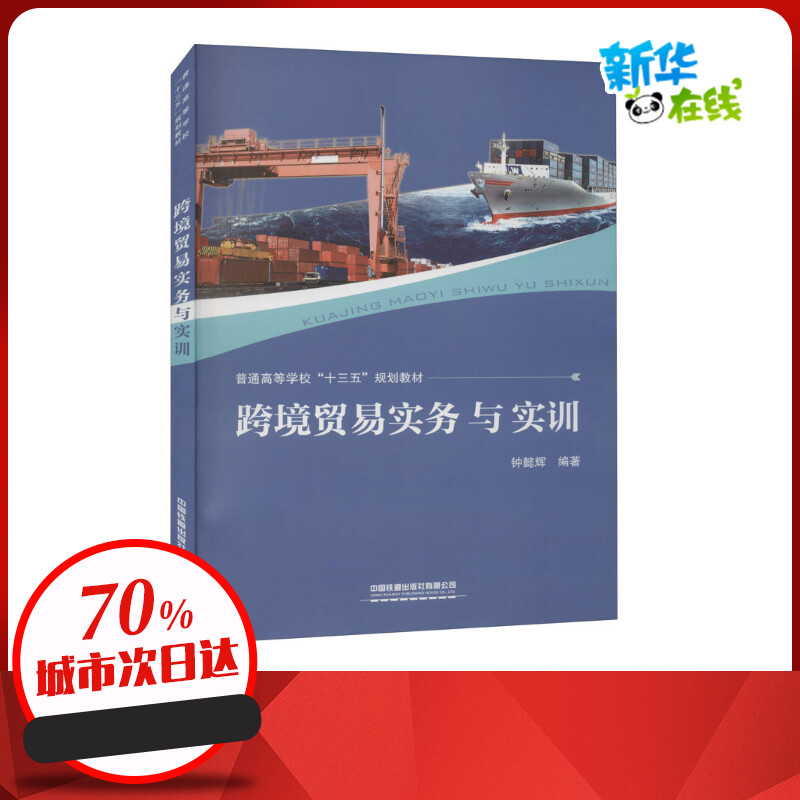 跨境贸易实务与实训 钟懿辉 编 大学教材经管、励志 新华书店正版图书籍 中国铁道出版社有限公司