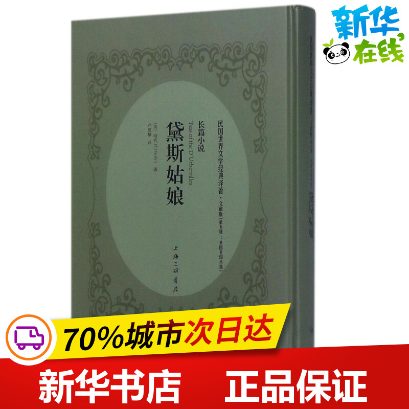 黛斯姑娘文献版 (英)托马斯·哈代(Thomas Hardy) 著；严恩椿 译 外国小说文学 新华书店正版图书籍 上海三联书店