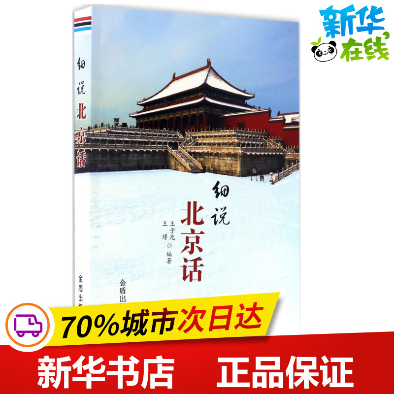 细说北京话 王子光,王璟 编著 语言文字文教 新华书店正版图书籍 金盾出版社