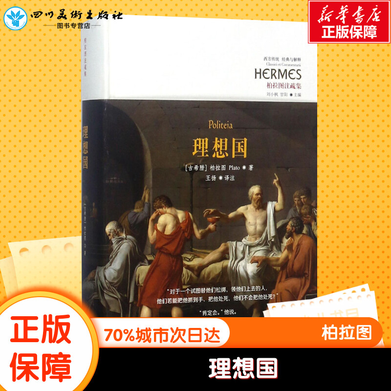 理想国 (古希腊)柏拉图(Plato) 著;王扬 译注 著 外国哲学社科 新华书店正版图书籍 华夏出版社