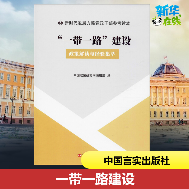 "一带一路"建设 政策解读与经验集萃 中国政策研究网编辑组 编 经济计划/经济计算及方法经管、励志 新华书店正版图书籍|msdalam kategori buku/Magazine/akhbar, ekonomi, 经济计划/经济计算及方法 - dari Buy2taobao.com untuk memberikan perkhidmatan ejen Taobao profesional membeli