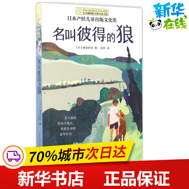 名叫彼得的狼 (日)那须田淳 著;张煦 译 著 绘本/图画书/少儿动漫书少儿 新华书店正版图书籍 晨光出版社