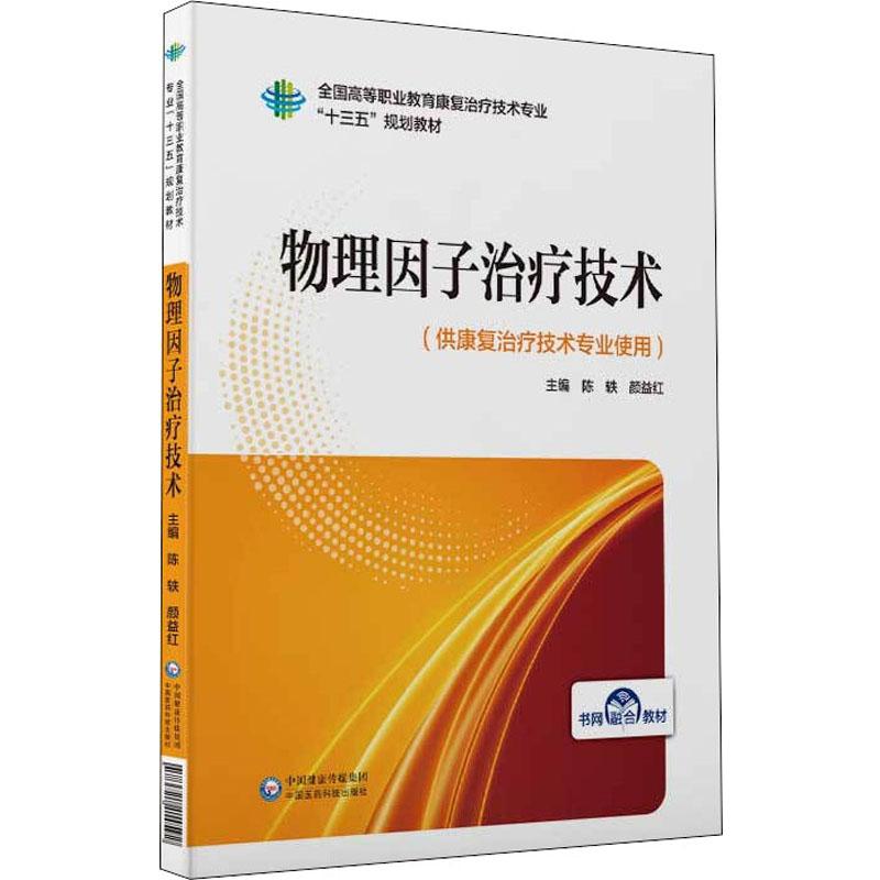 陈轶,颜益红 编 医学其它大中专 新华书店正版图书籍 中国医药科技