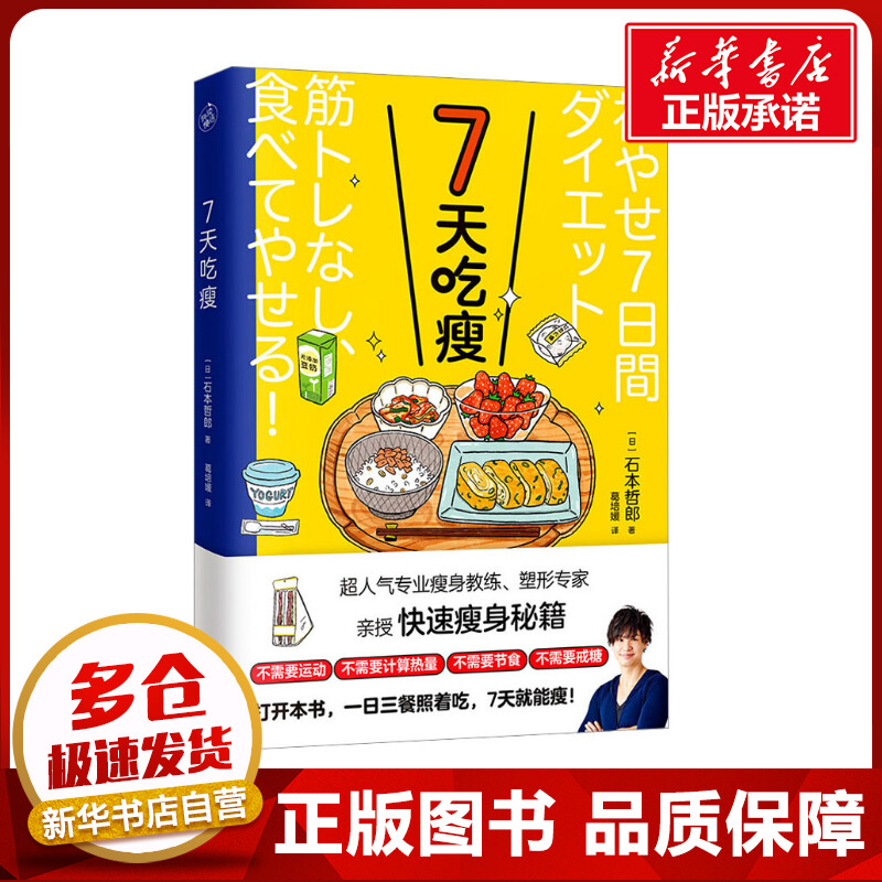 7天吃瘦 (日)石本哲郎 著 葛培媛 译 饮食营养 食疗生活 新华书店正版图书籍 天津科学技术出版社