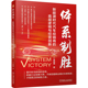 体系制胜 新能源时代汽车经销商的底层逻辑与经营创新 吴冠锦 著 交通/运输经管、励志 新华书店正版图书籍 机械工业出版社