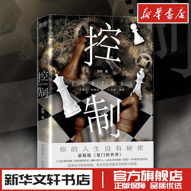 控制 吕旭 悬疑版楚门的世界 吴彦祖姚晨主演同名原著小说现代当代文学 新华文轩书店旗舰店官网正版图书书籍畅销书 京华出版社