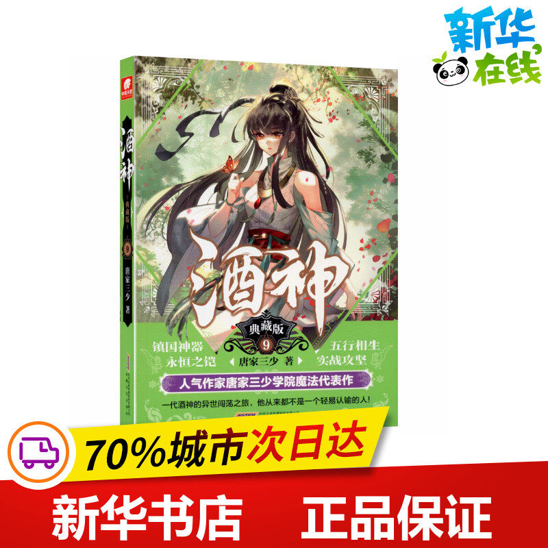 酒神 9 典藏版 唐家三少 著 淘宝网开店书籍专区文学 新华书店正版图