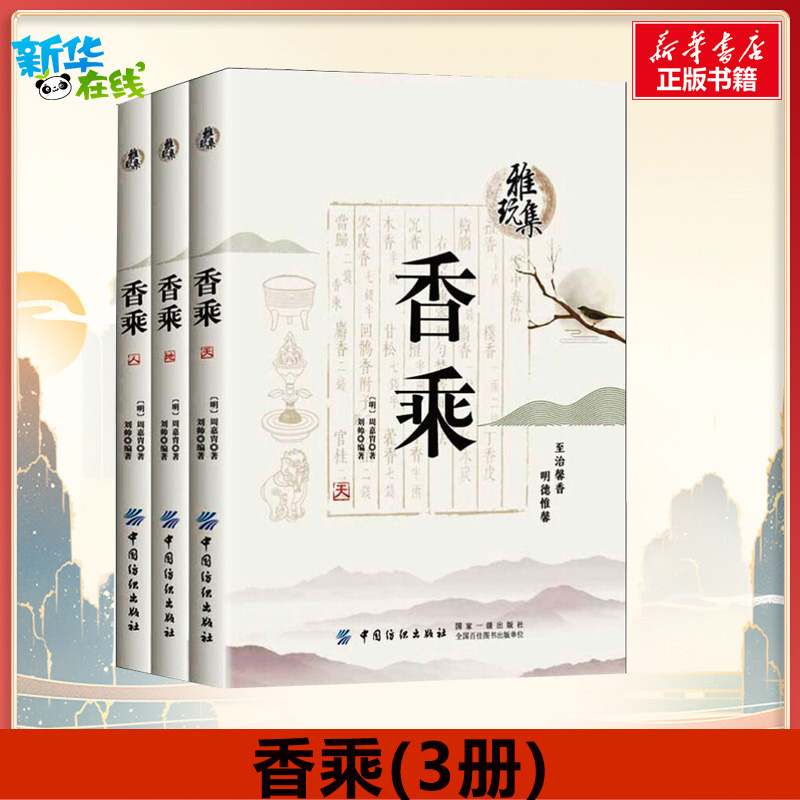 香乘3册 周嘉胄 刘帅 著 中国古诗词文学 新华文轩书店旗舰店官网正版图书书籍畅销书 中国纺织出版社