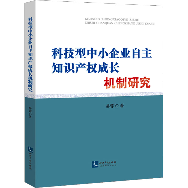 科技型中小企业自主知识产权成长机制研究 易蓉 著 民法社科 新华书店正版图书籍 知识产权出版社