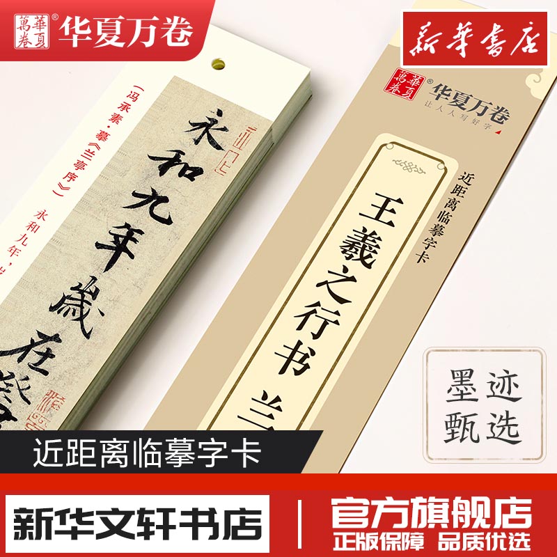 王羲之行书兰亭序华夏万卷书法篆刻字帖中国常用字毛笔入门教程教材中学生新华文轩书店旗舰店官网正版图书书籍畅销湖南美术出版社