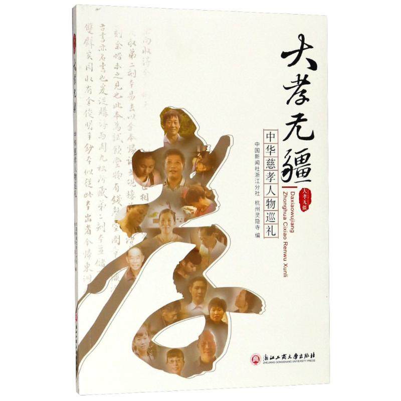 大孝中国经管理论法学灵隐寺杭州分社浙江新闻社法学理论