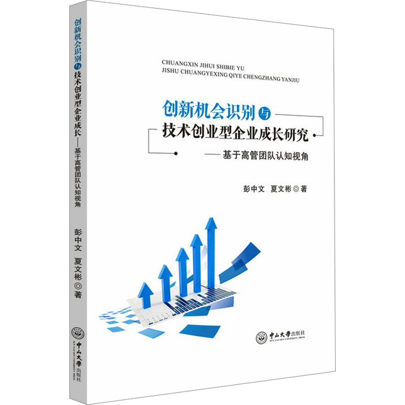 创新机会识别与技术创业型企业成长研究 基于高管团队认知视角 彭中文,夏文彬 著 各部门经济经管、励志 新华书店正版图书籍