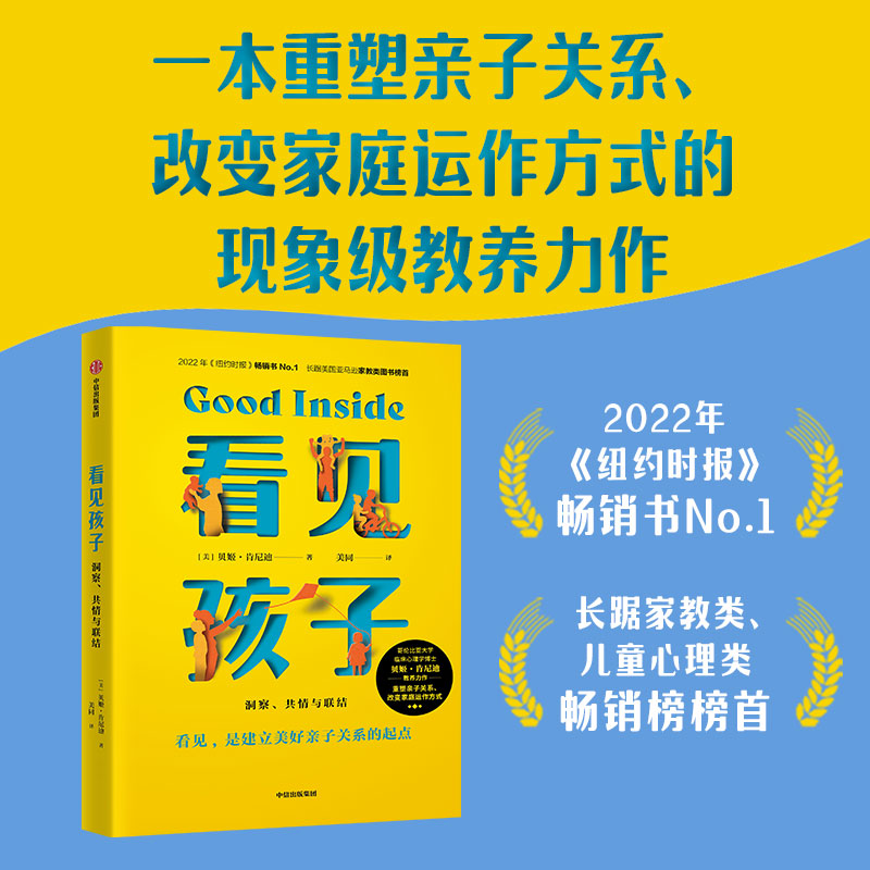 看见孩子 洞察共情与联结 贝姬肯尼迪著 家庭教育类育儿书籍父母教育孩子的书 新华书店正版图书籍 中信出版社