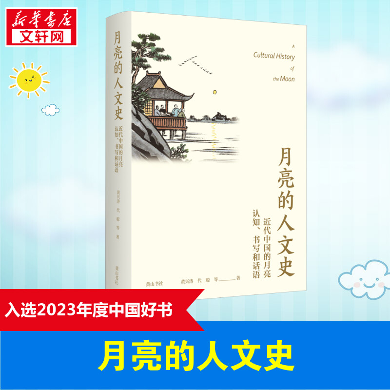 【新华正版】月亮的人文史 近代中国的月亮认知、书写和话语 黄兴涛 代聪等著 精装 一部有别于自然史 新华书店正版图书籍黄山书社