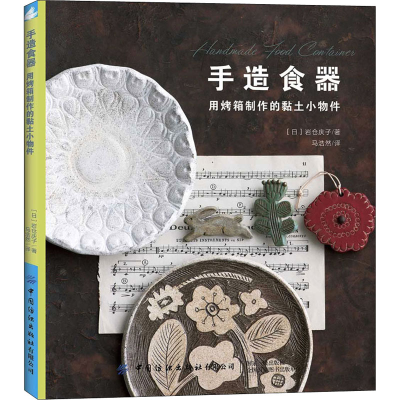 手造食器 用烤箱制作的黏土小物件 (日)岩仓庆子 著 马浩然 译 服饰生活 新华书店正版图书籍 中国纺织出版社有限公司