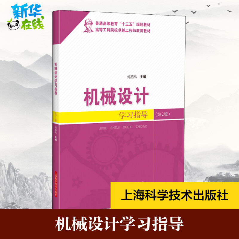 机械设计学习指导(第2版) 傅燕鸣 编 工业技术其它专业科技 新华书店正版图书籍 上海科学技术出版社