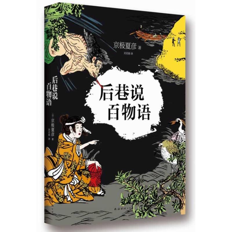 后巷说百物语 京极夏彦 著 刘名扬 译 外国小说文学 新华书店正版图书籍 南海出版公司