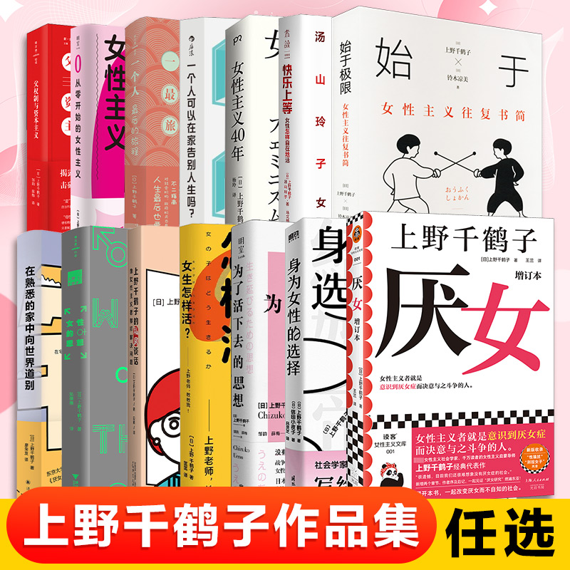 上野千鹤子作品集任选 始于极限厌女身为女性的选择快乐上等从零开始的女性主义女生怎样活为了活下去的思想父权制与资本主义 正版