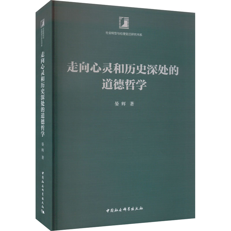 走向心灵和历史深处的道德哲学 晏辉 著 伦理学社科 新华书店正版图书籍 中国社会科学出版社