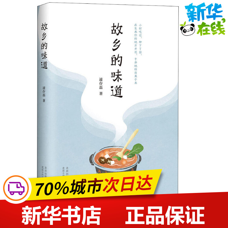 故乡的味道 遆存磊 著 遆存磊 编 现代/当代文学文学 新华书店正版图书籍 北京十月文艺出版社