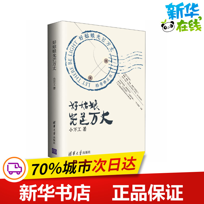 好姑娘光芒万丈 小万工 著 其它小说文学 新华书店正版图书籍 清华大学出版社