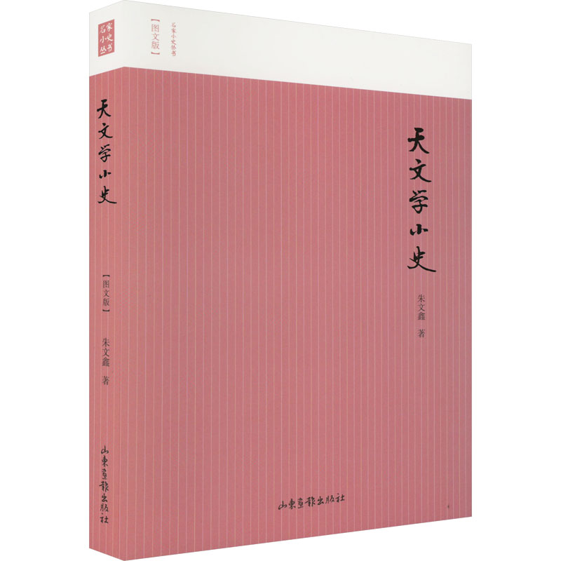 天文学小史 朱文鑫 著 自然科学总论专业科技 新华书店正版图书籍 山东画报出版社