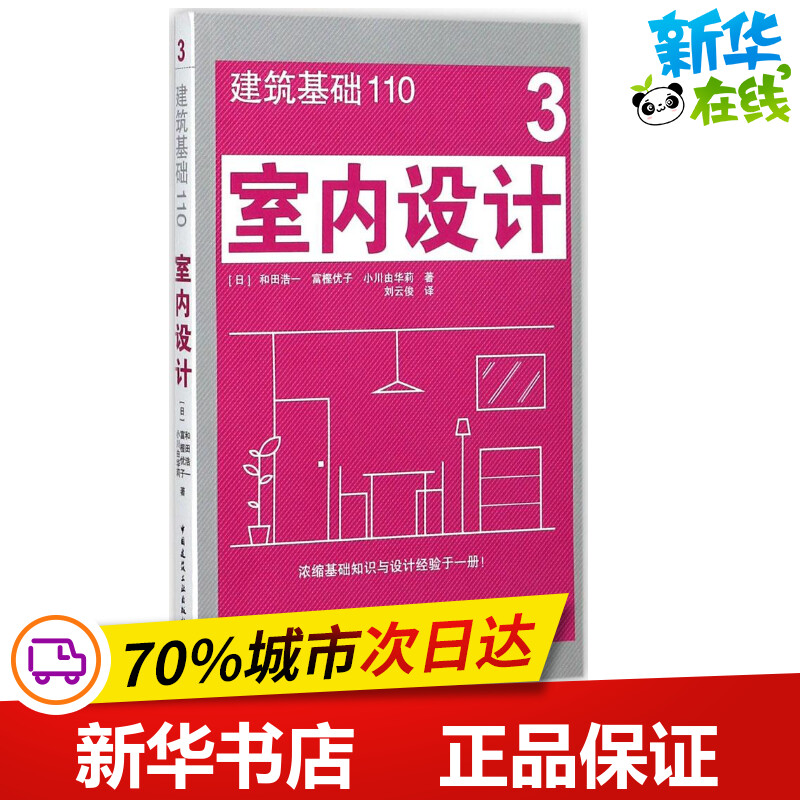 室内设计 (日)和田浩一,富樫优子,小川由华莉 著；刘云俊 译 建筑/水利（新）专业科技 新华书店正版图书籍 中国建筑工业出版社