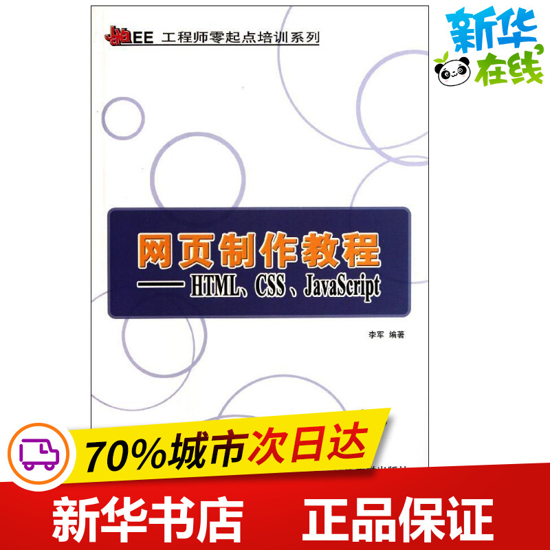 网页制作教程――HTML、CSS、JavaScript(Java EE工程师零起点培训系列) 李军 著 网站设计/网页设计语言(新)专业科技|msdalam kategori buku/Magazine/akhbar, komputer/rangkaian, web Design/Web Design Language (baru) - dari Buy2taobao.com untuk memberikan perkhidmatan ejen Taobao profesional membeli