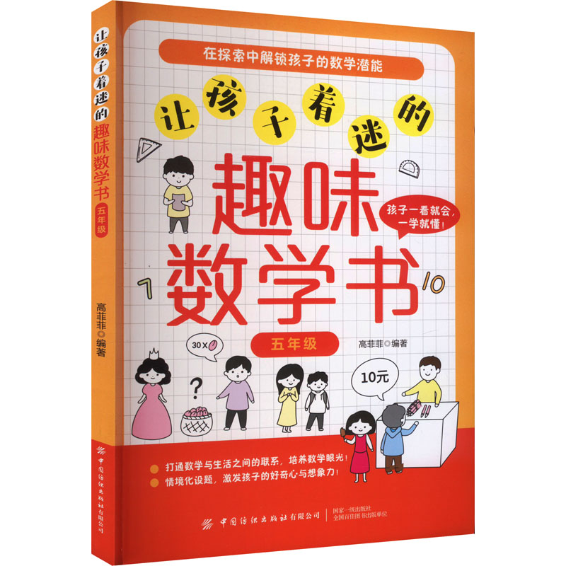让孩子着迷的趣味数学书 5年级 高菲菲 编 科普百科文教 新华书店正版图书籍 中国纺织出版社