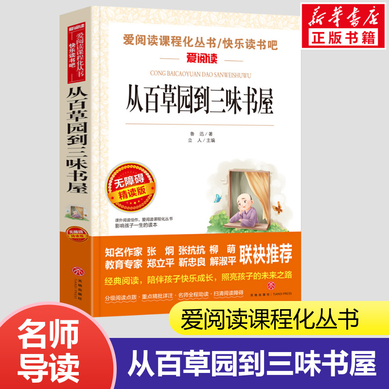 从百草园到三味书屋 小学生一二三年级课外书爱阅读课程话丛书经典书目暑假课外阅读新华书店正版