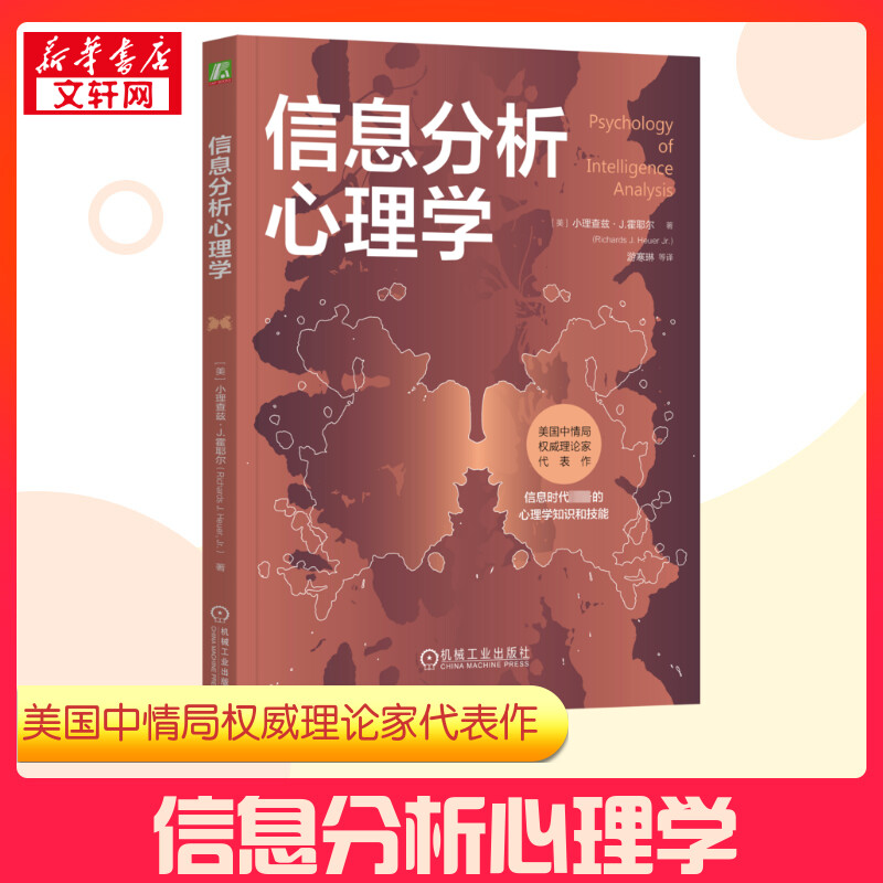 信息分析心理学 (美)小理查兹·J.霍耶尔 著 游寒琳 等 译 心理学社科 新华书店正版图书籍 机械工业出版社