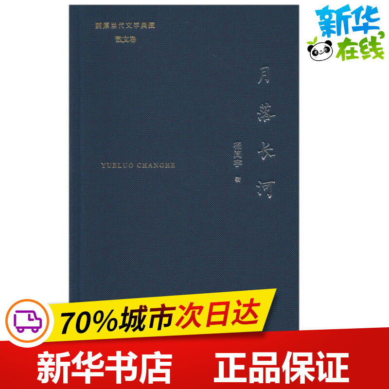 月落长河 杨闻宇 著 现代/当代文学文学 新华书店正版图书籍 敦煌文艺出版社